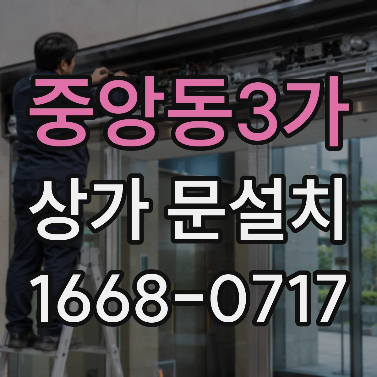 중앙동3가 상가 문설치
