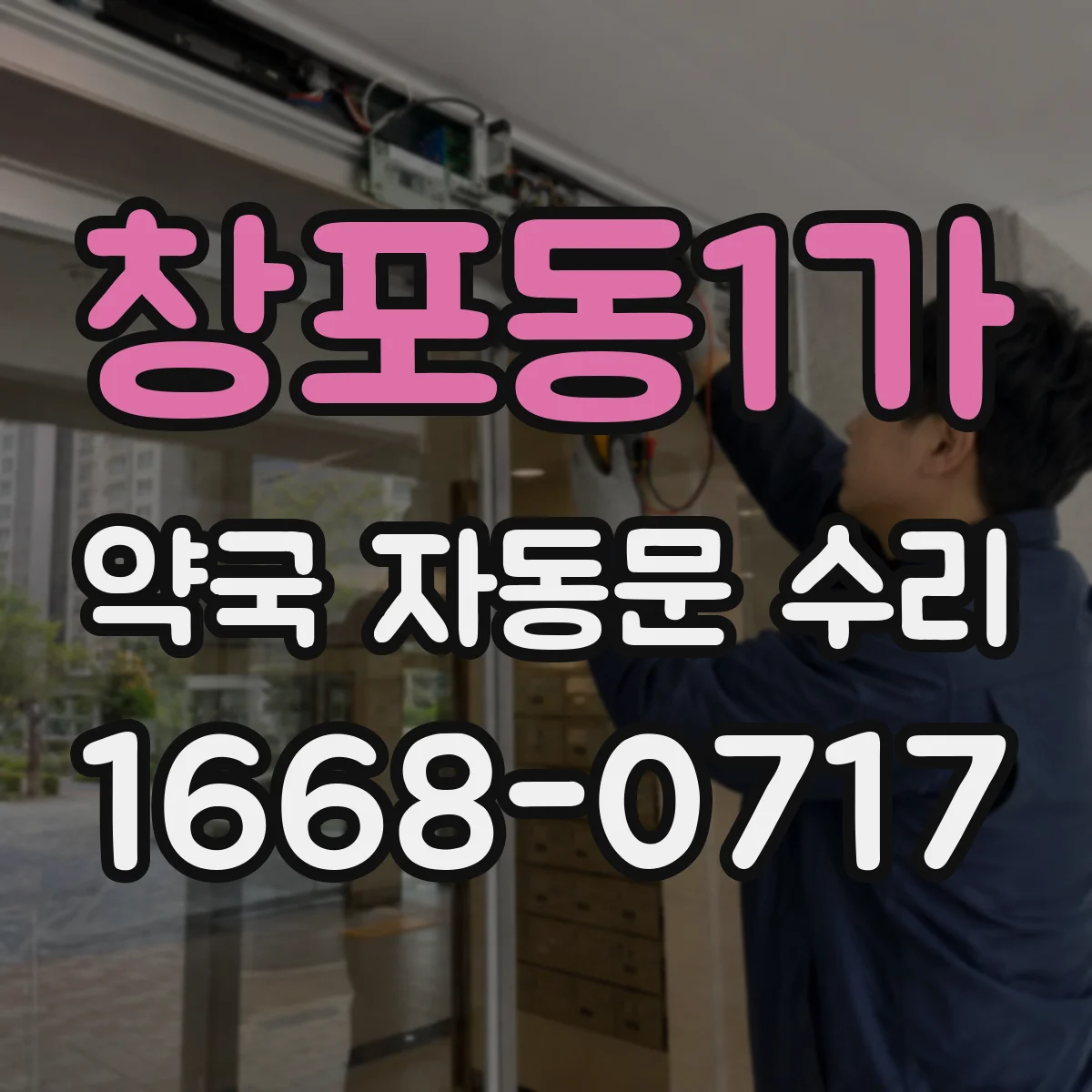 창포동1가 약국 자동문 수리