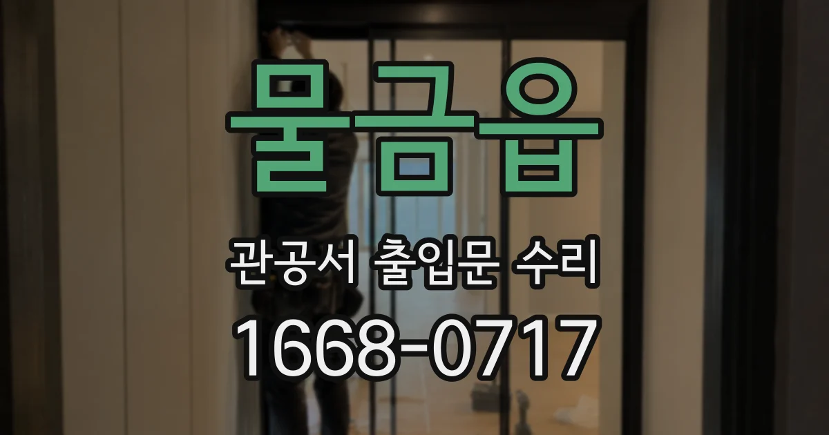물금읍 관공서 출입문 수리