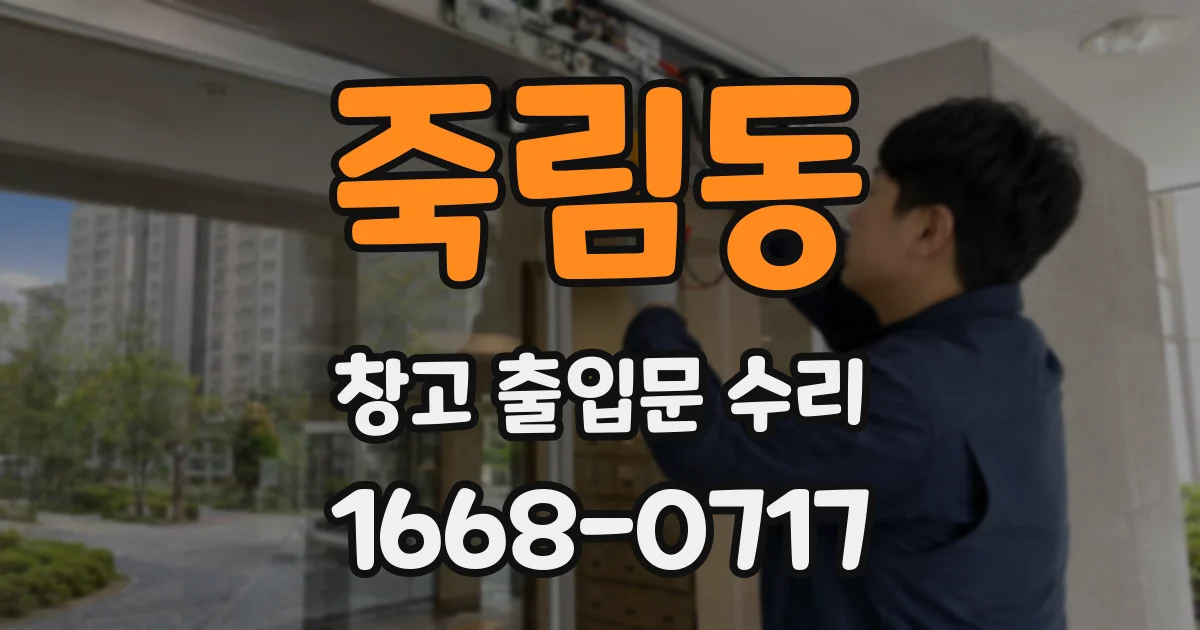 죽림동 창고 출입문 수리