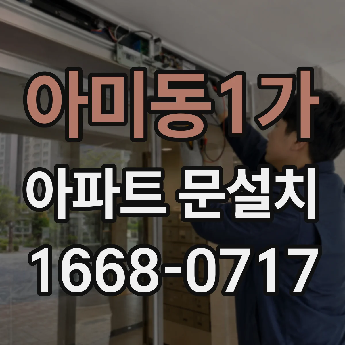 아미동1가 아파트 문설치