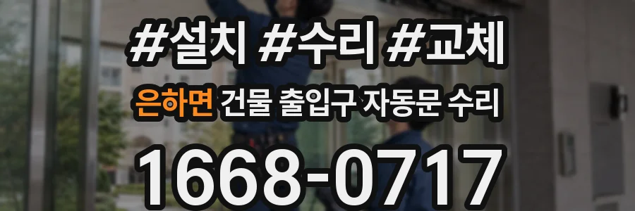 은하면 건물 출입구 자동문 수리