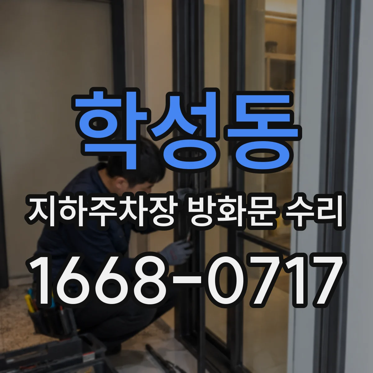 학성동 지하주차장 방화문 수리