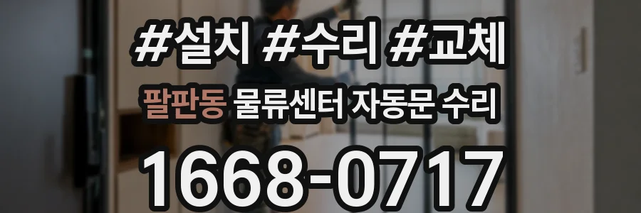 팔판동 물류센터 자동문 수리