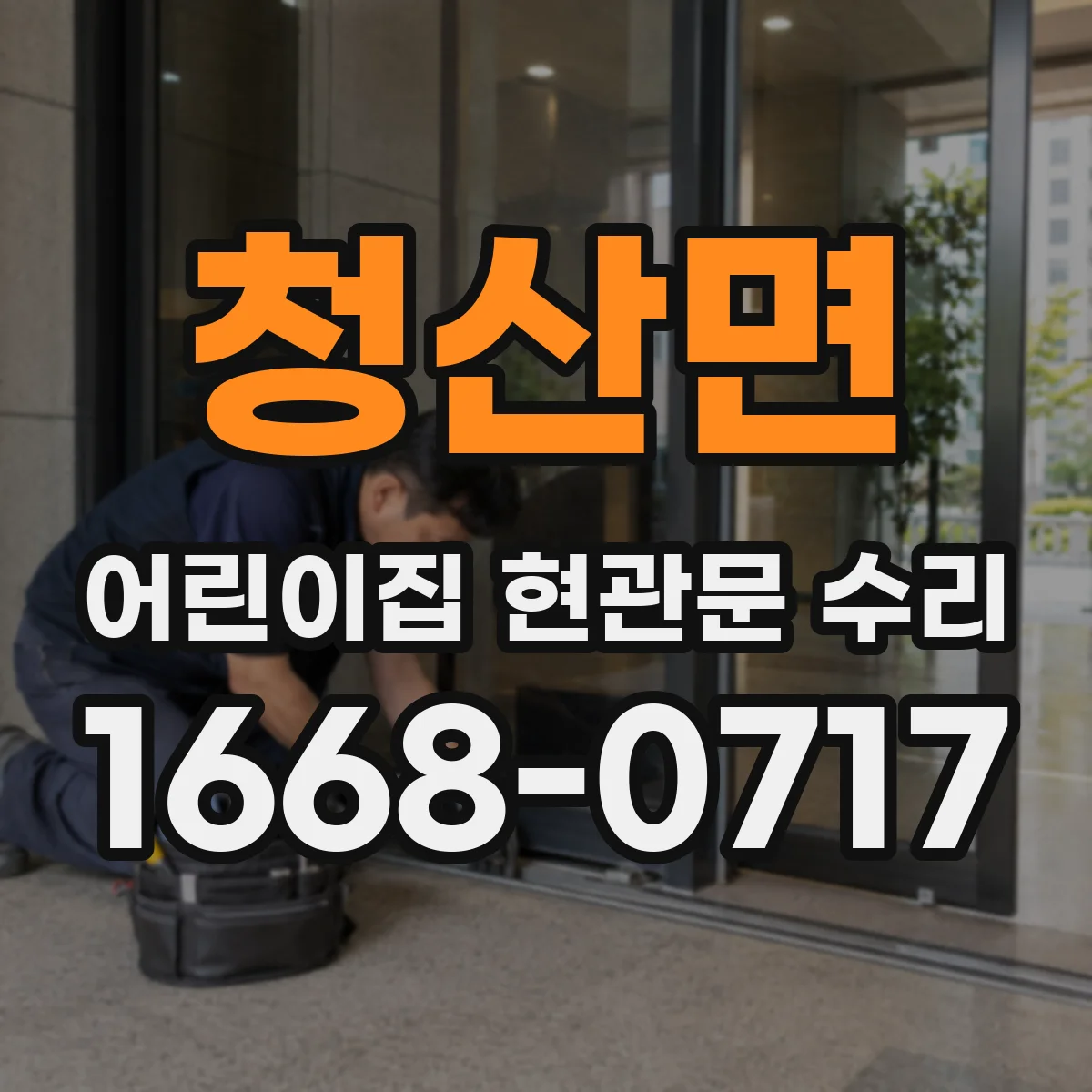 청산면 어린이집 현관문 수리
