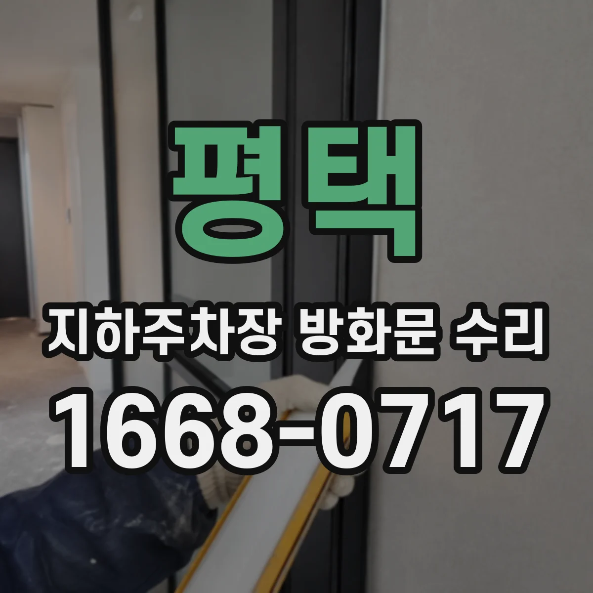 평택 지하주차장 방화문 수리 비상운전 모드에서 제연 연계 작동 점검