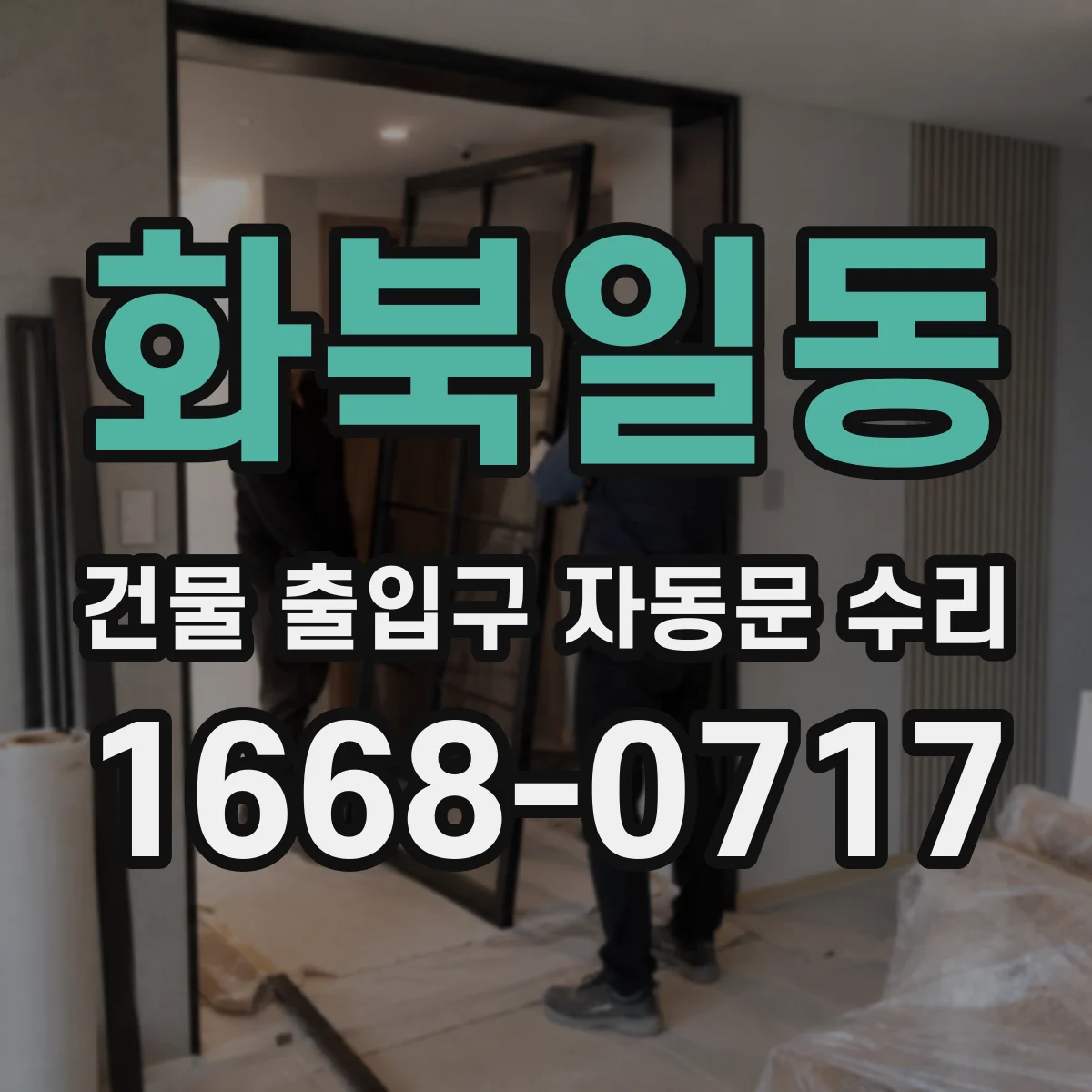 화북일동 건물 출입구 자동문 수리