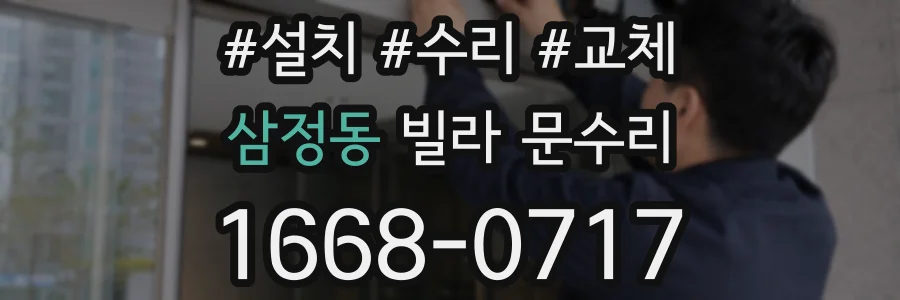 삼정동 빌라 문수리