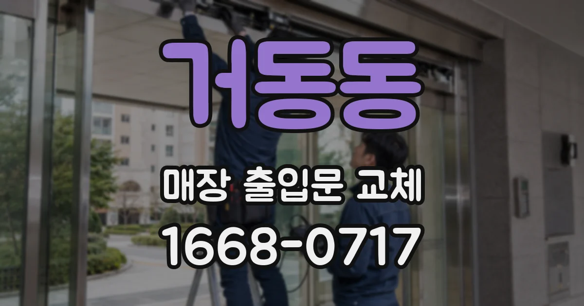 거동동 매장 출입문 교체