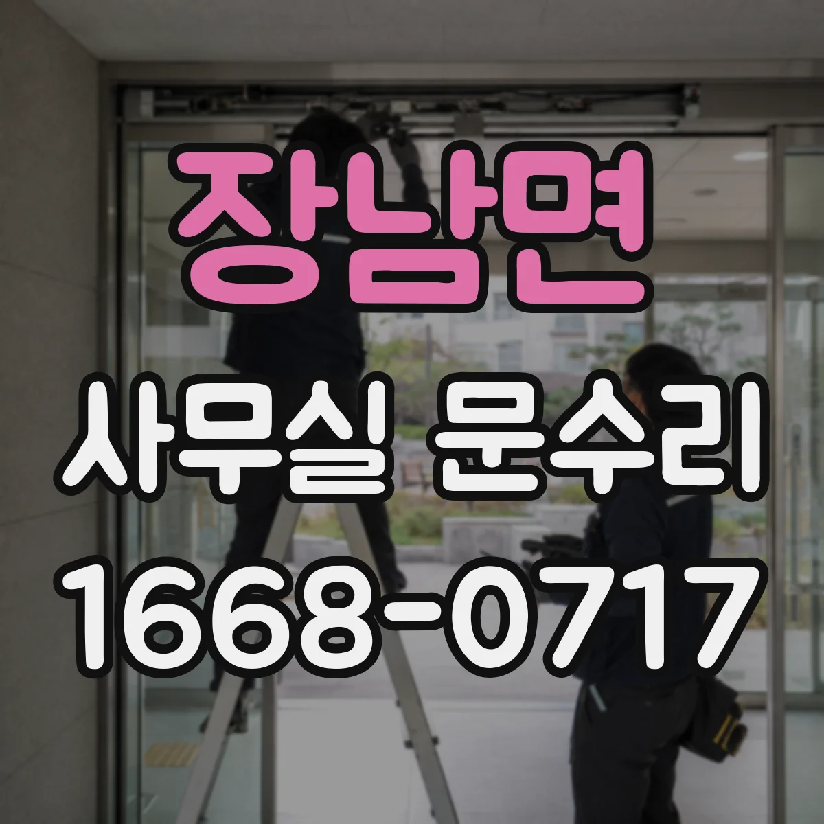 장남면 사무실 문수리