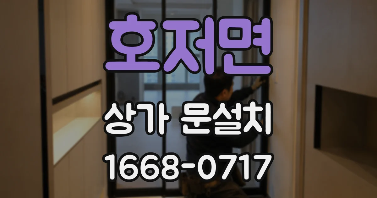 호저면 상가 문설치