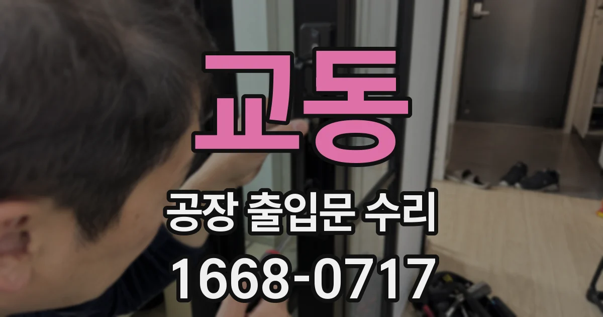 교동 공장 출입문 수리