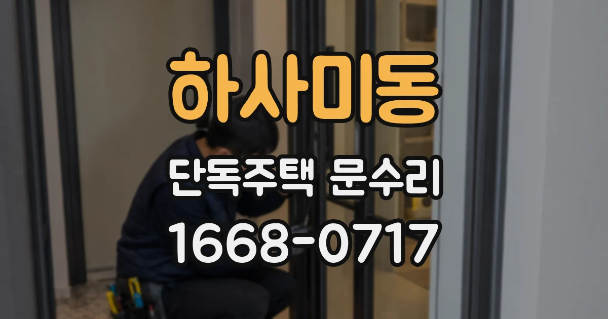 하사미동 단독주택 문수리