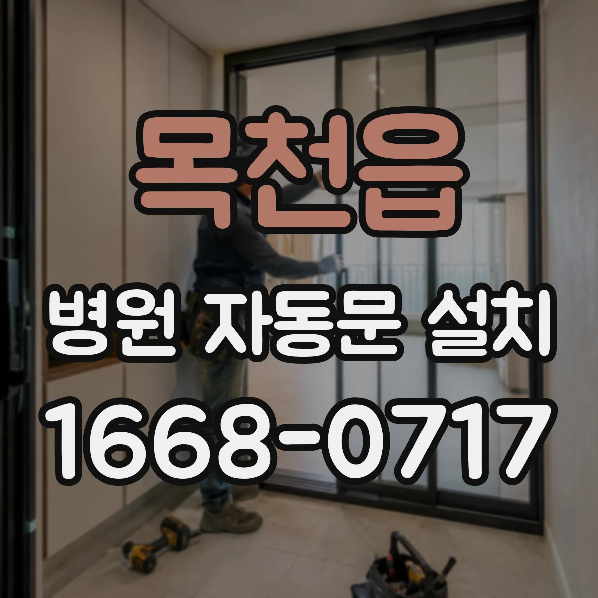 목천읍 병원 자동문 설치