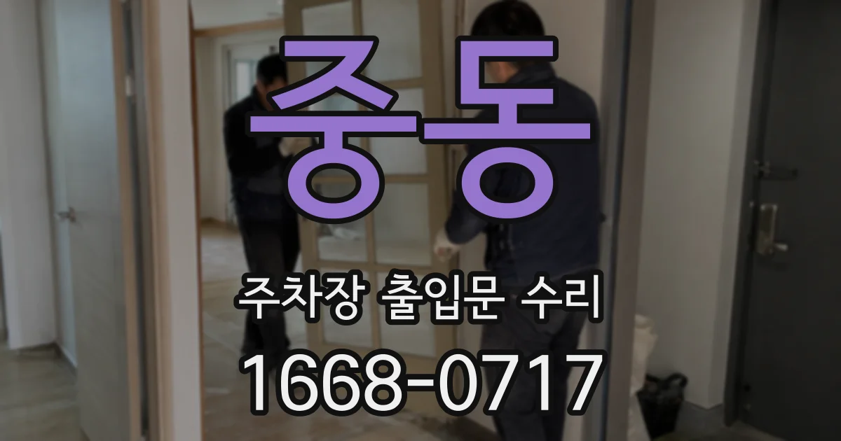 중동 주차장 출입문 수리