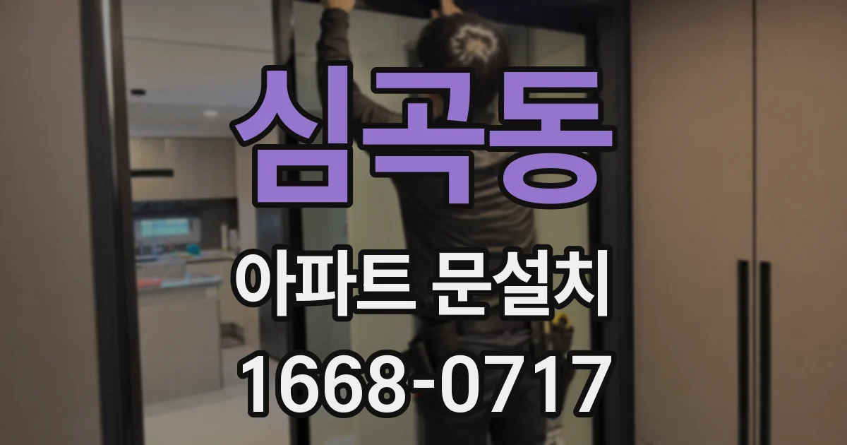 심곡동 아파트 문설치