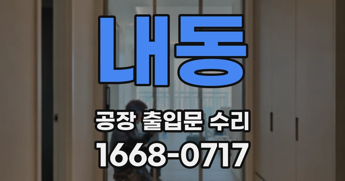 내동 공장 출입문 수리