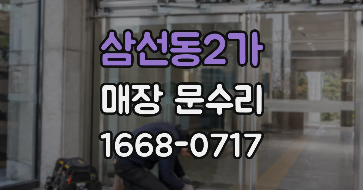 삼선동2가 매장 문수리