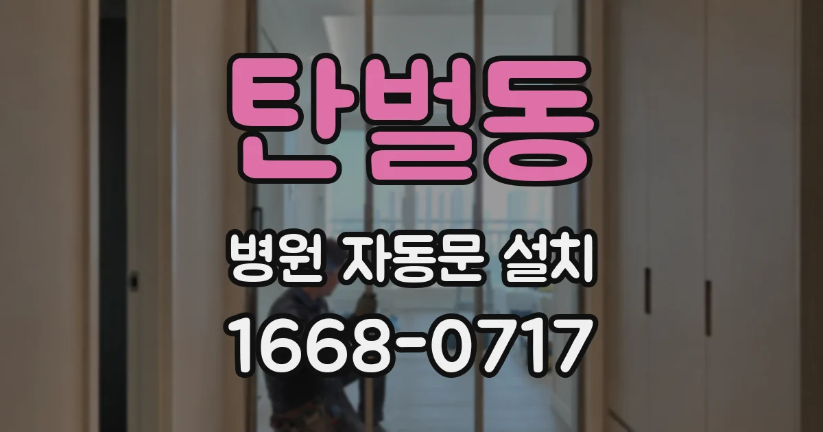 탄벌동 병원 자동문 설치