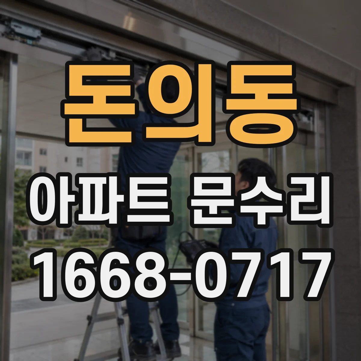 돈의동 아파트 문수리