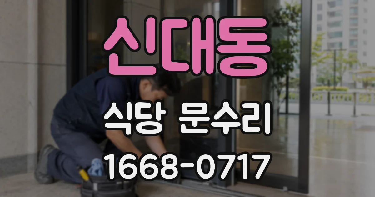 신대동 식당 문수리