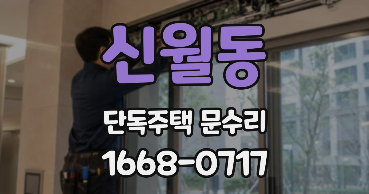 신월동 단독주택 문수리
