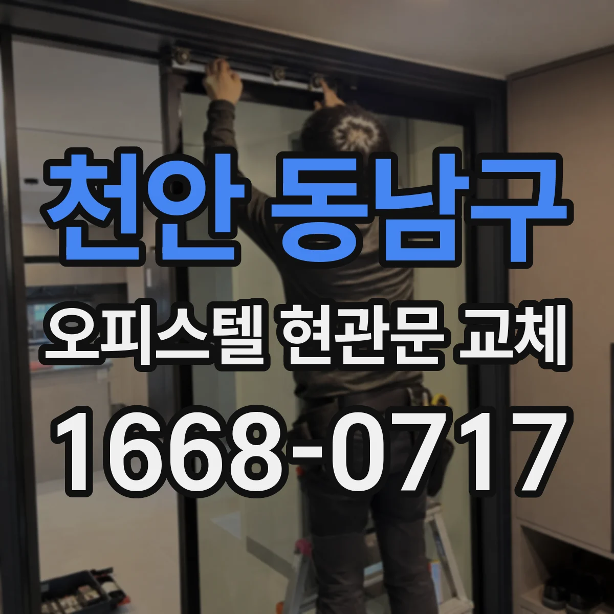 천안 동남구 오피스텔 현관문 교체 하자분쟁 예방, 공용부문 규정 준수