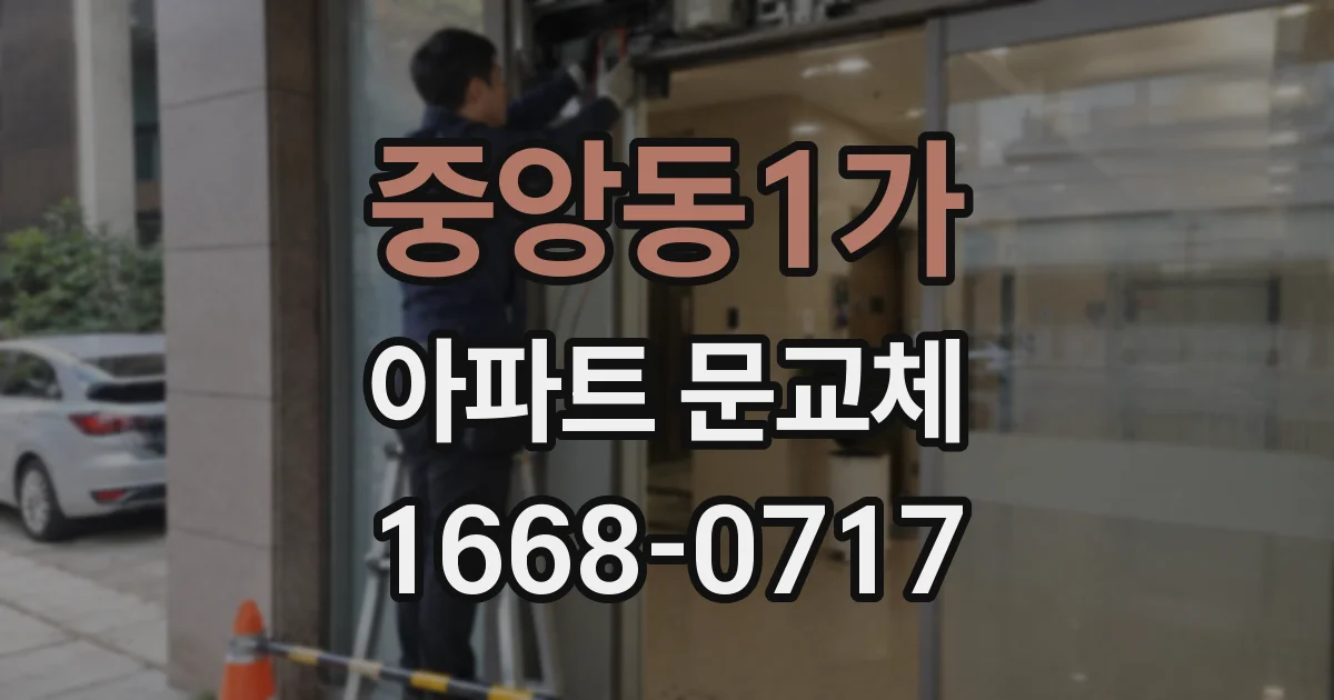 중앙동1가 아파트 문교체