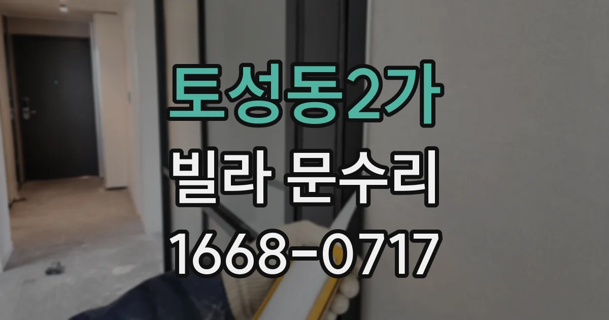 토성동2가 빌라 문수리