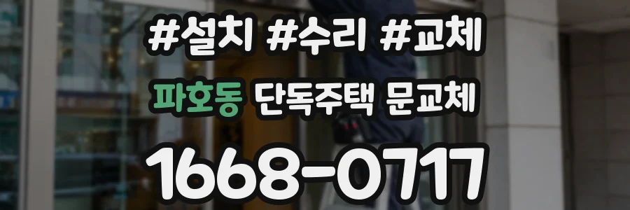 파호동 단독주택 문교체