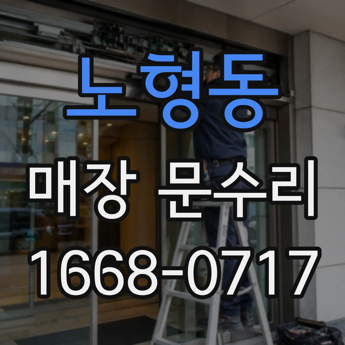 노형동 매장 문수리
