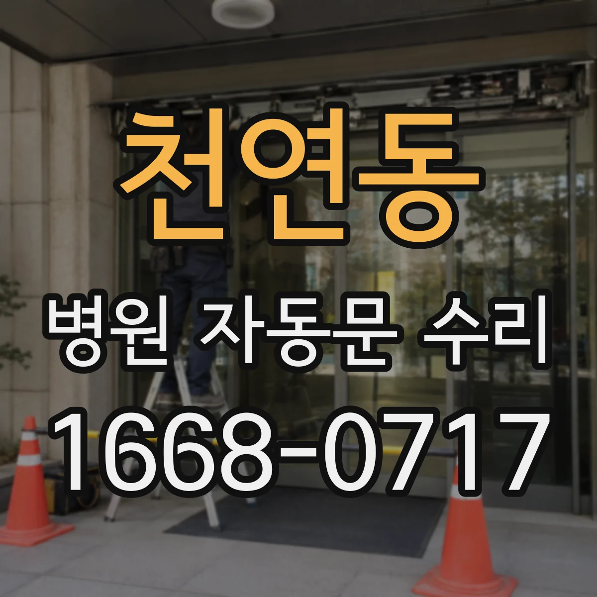천연동 병원 자동문 수리
