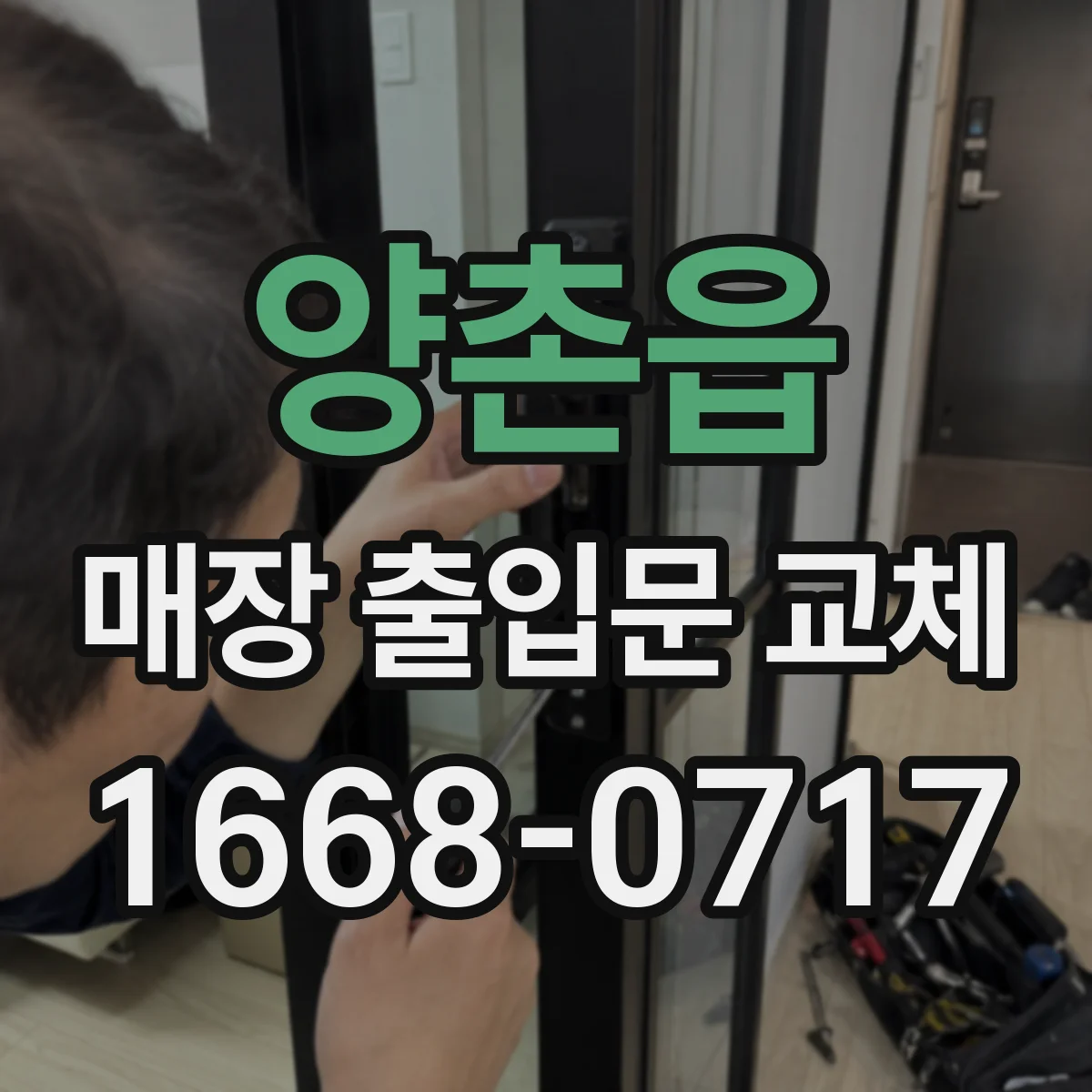 양촌읍 매장 출입문 교체