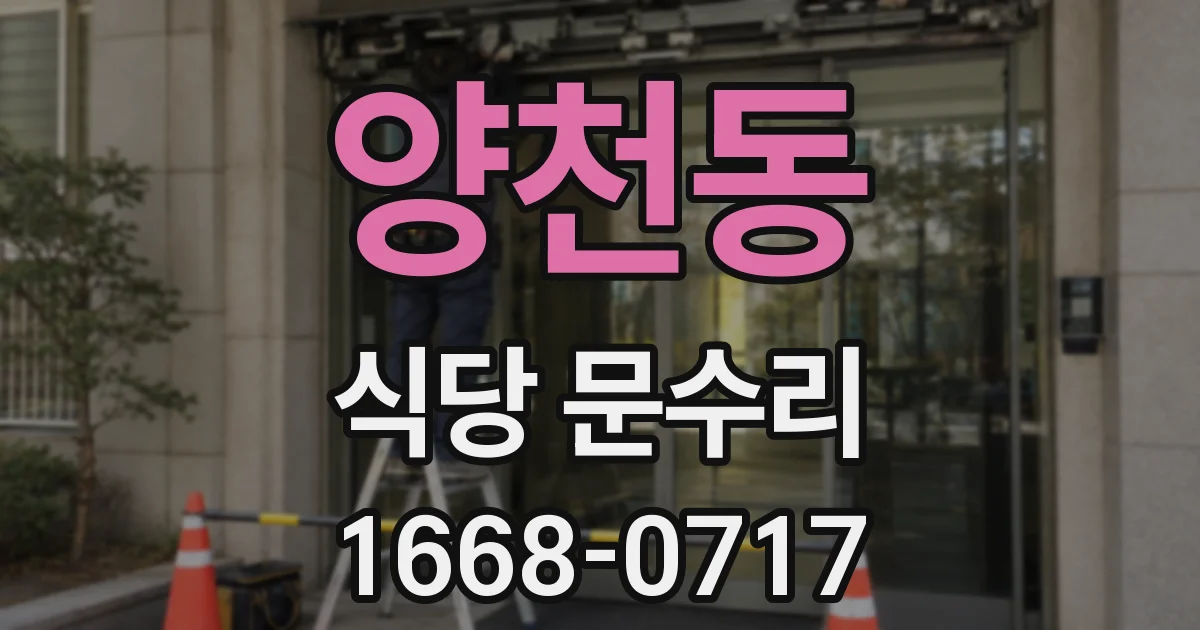 양천동 식당 문수리