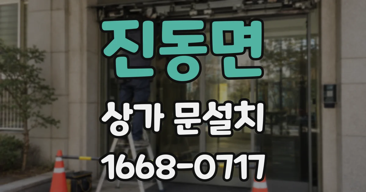 진동면 상가 문설치