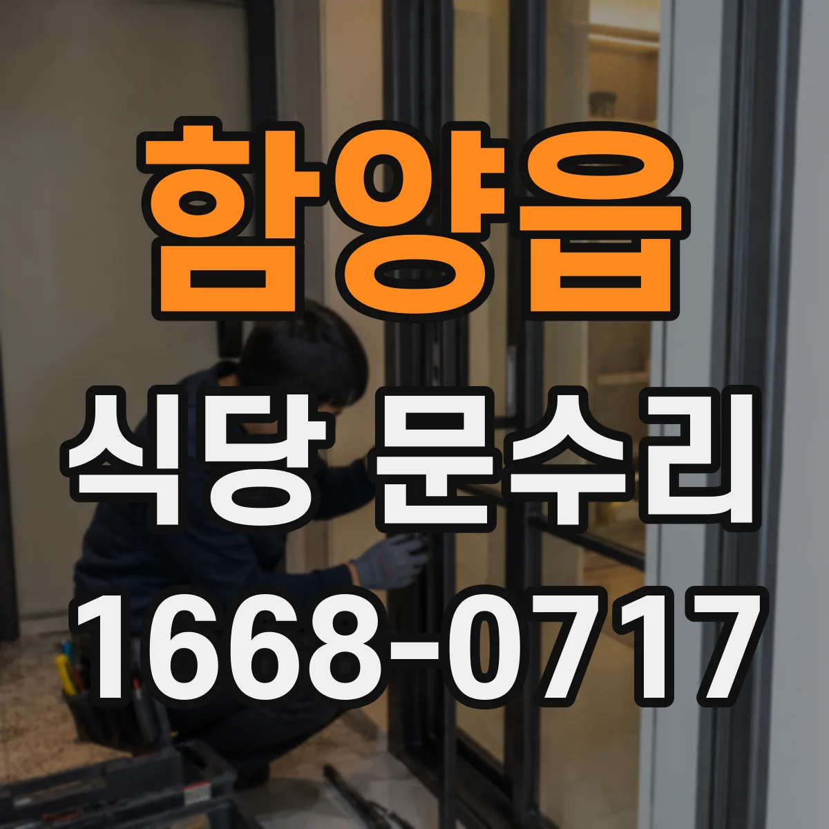 함양읍 식당 문수리