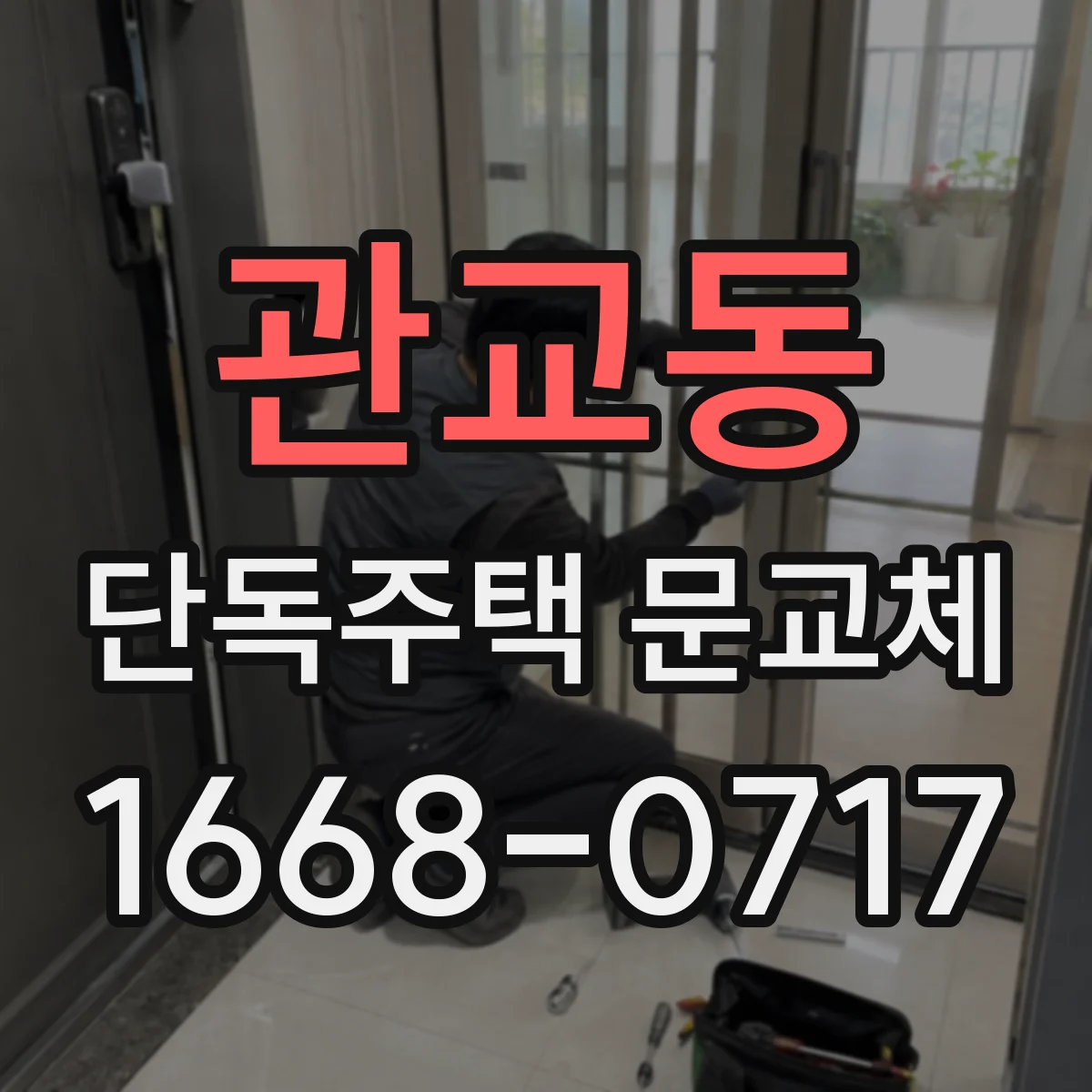 관교동 단독주택 문교체