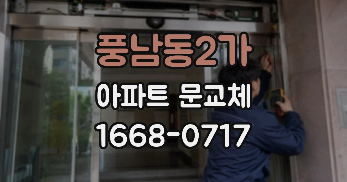 풍남동2가 아파트 문교체