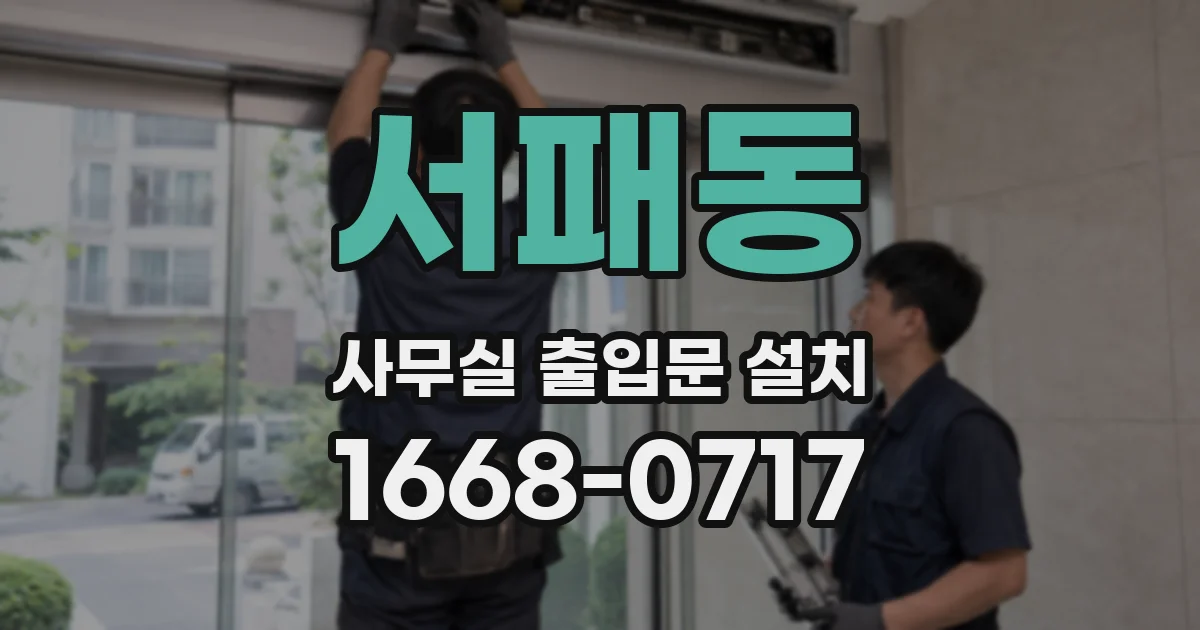 서패동 사무실 출입문 설치