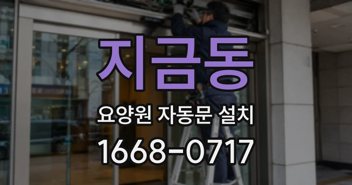 지금동 요양원 자동문 설치