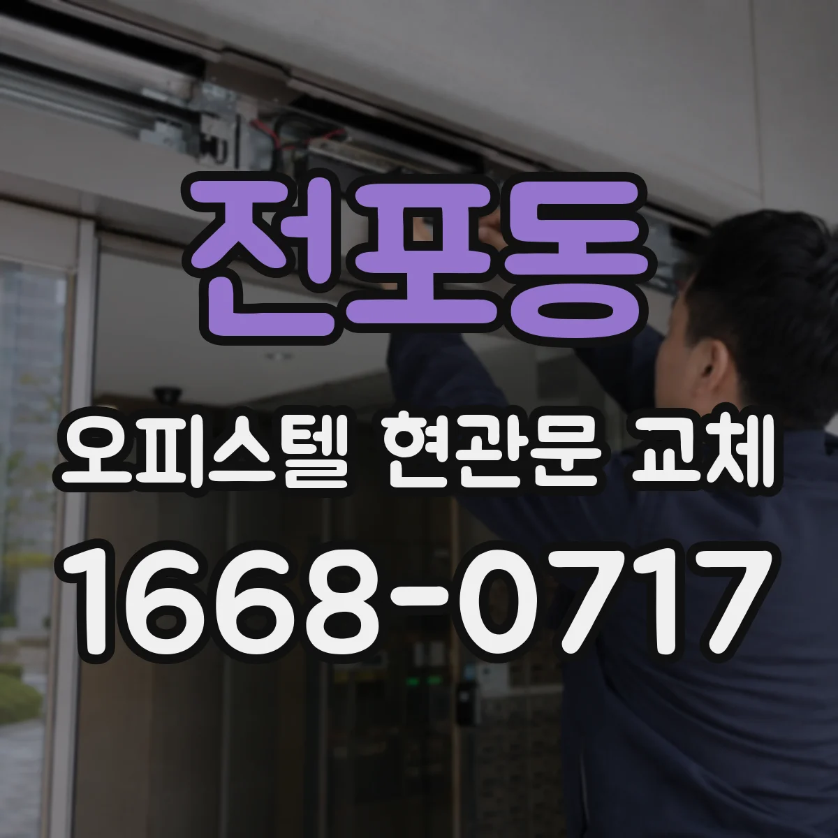 전포동 오피스텔 현관문 교체