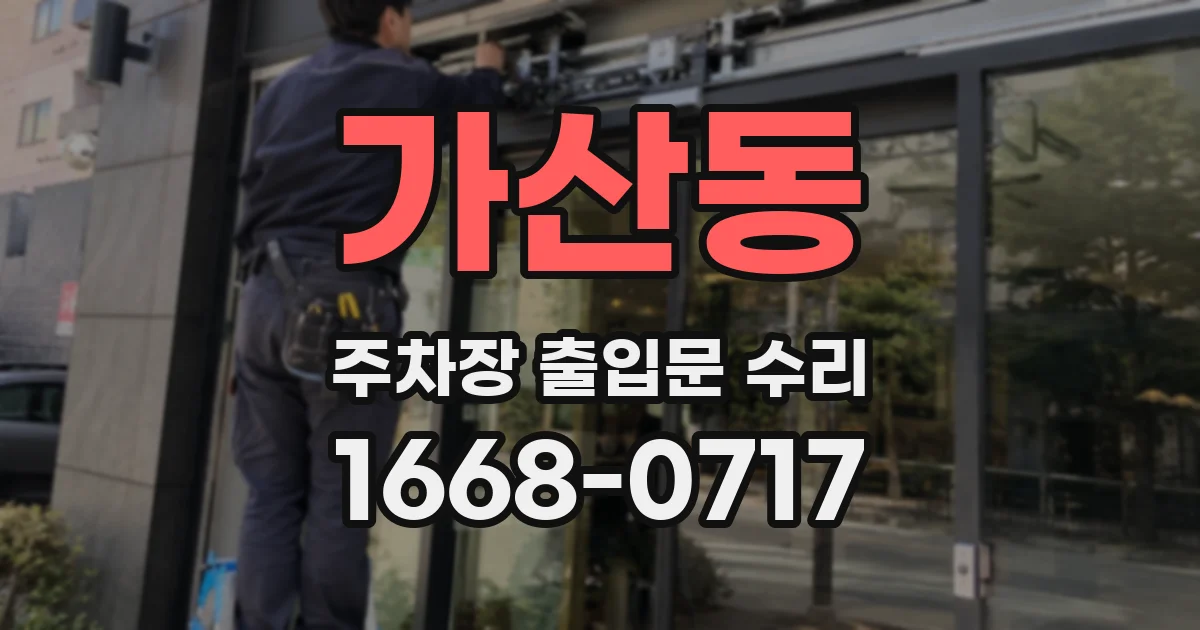 가산동 주차장 출입문 수리