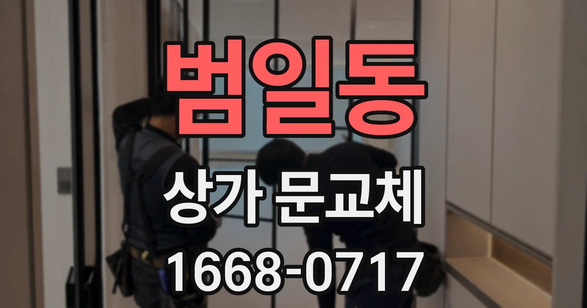 범일동 상가 문교체