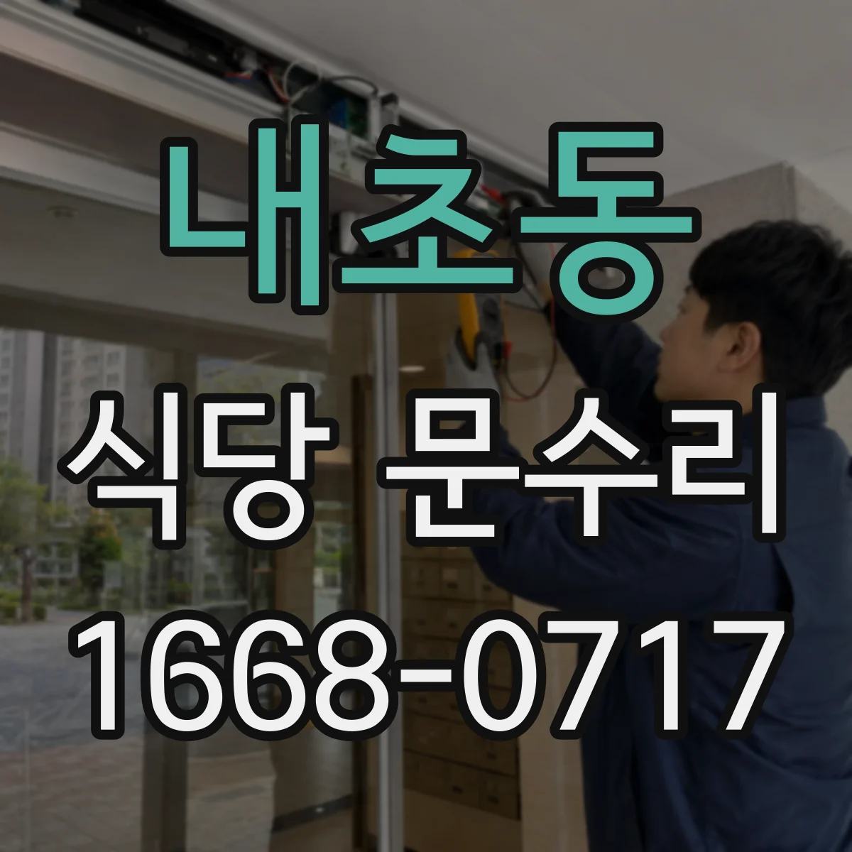 내초동 식당 문수리