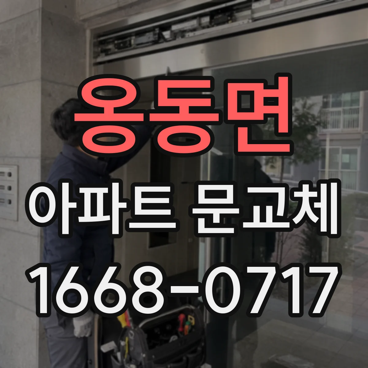 옹동면 아파트 문교체