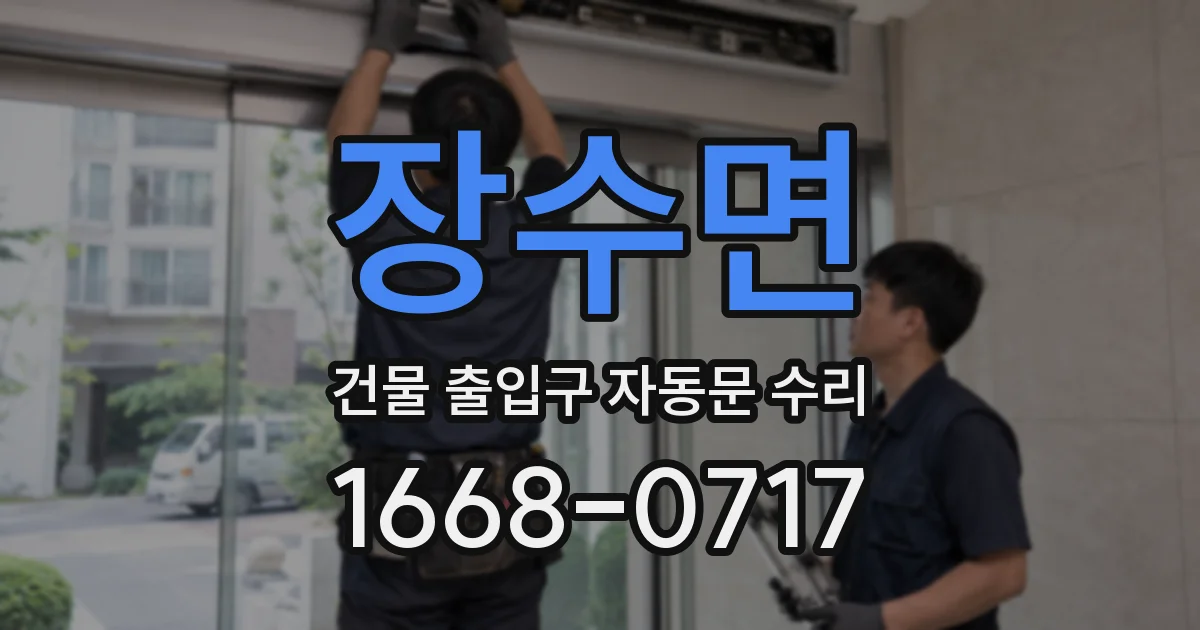 장수면 건물 출입구 자동문 수리