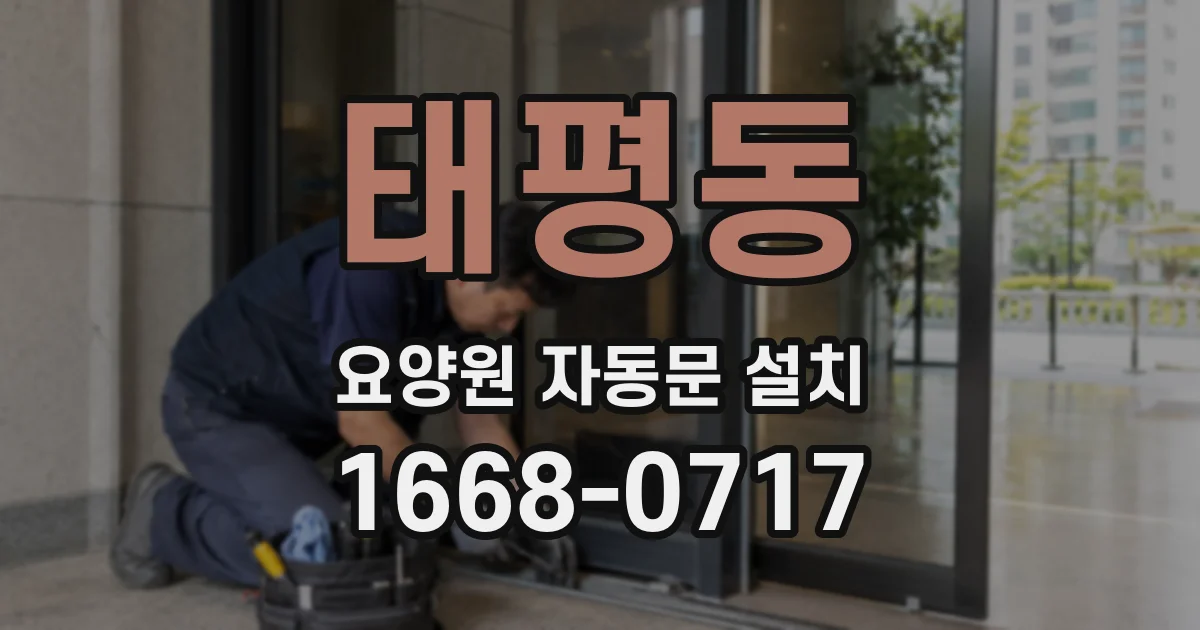 태평동 요양원 자동문 설치