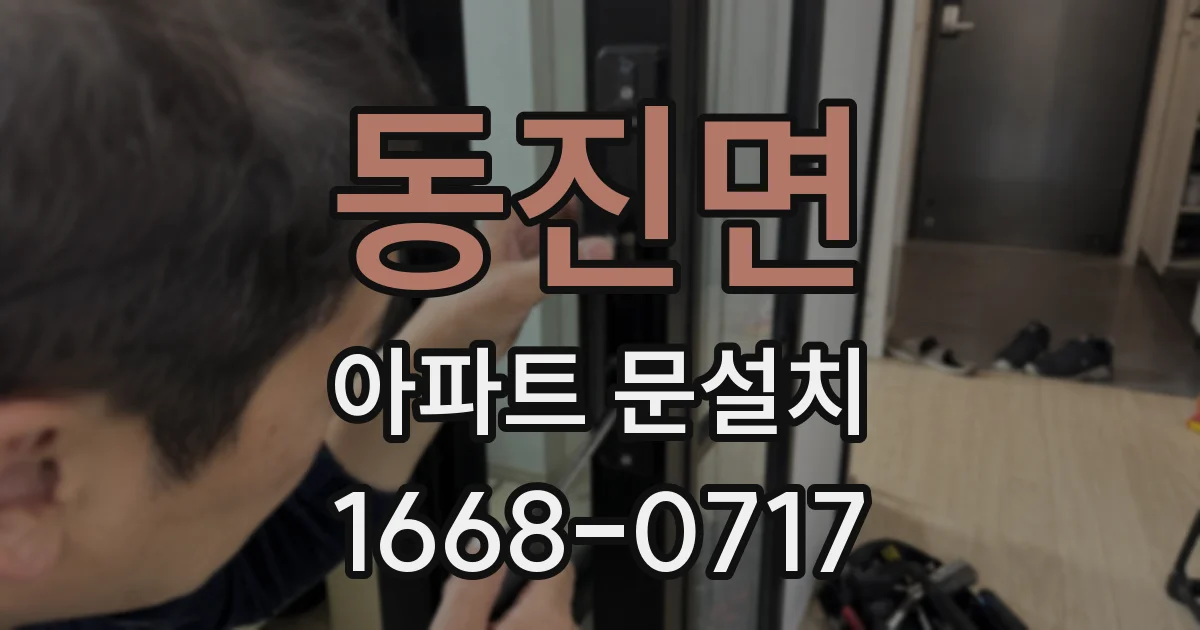 동진면 아파트 문설치