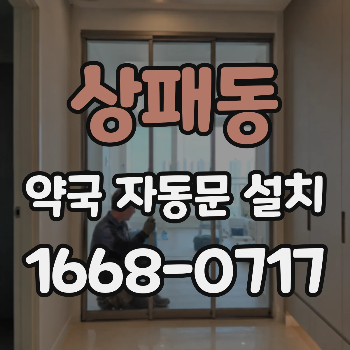 상패동 약국 자동문 설치