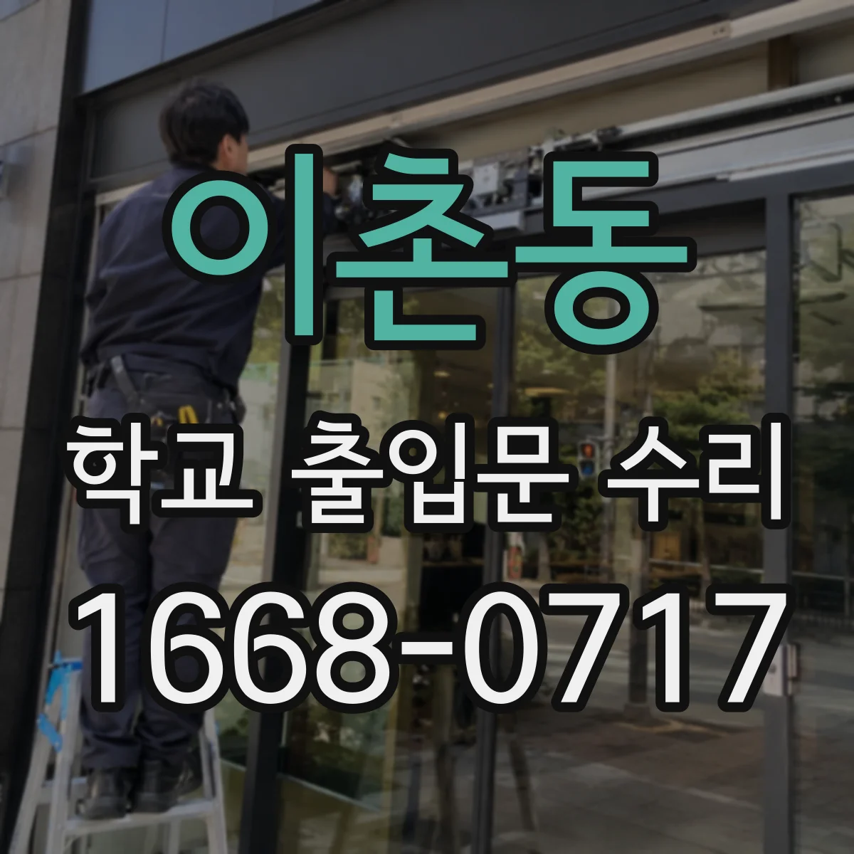이촌동 학교 출입문 수리